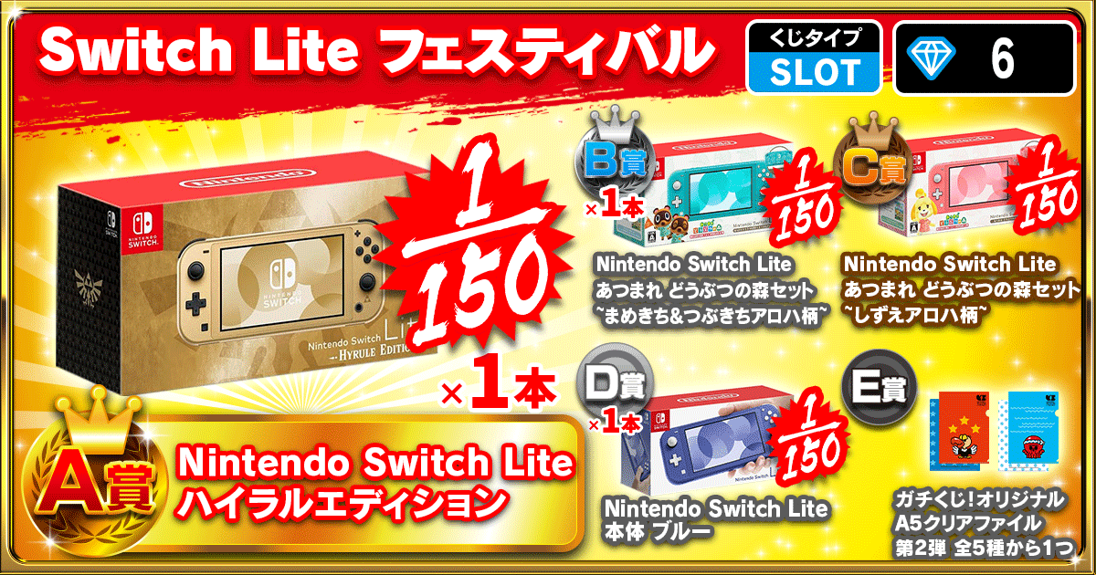Switch Lite フェスティバル 