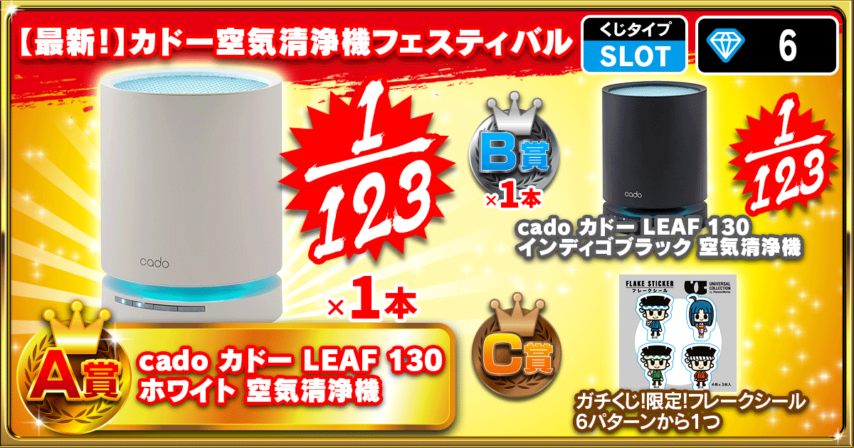 【最新！】カドー空気清浄機フェスティバル