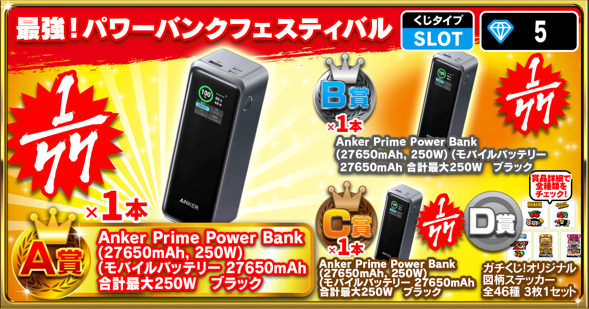 最強！パワーバンクフェスティバル