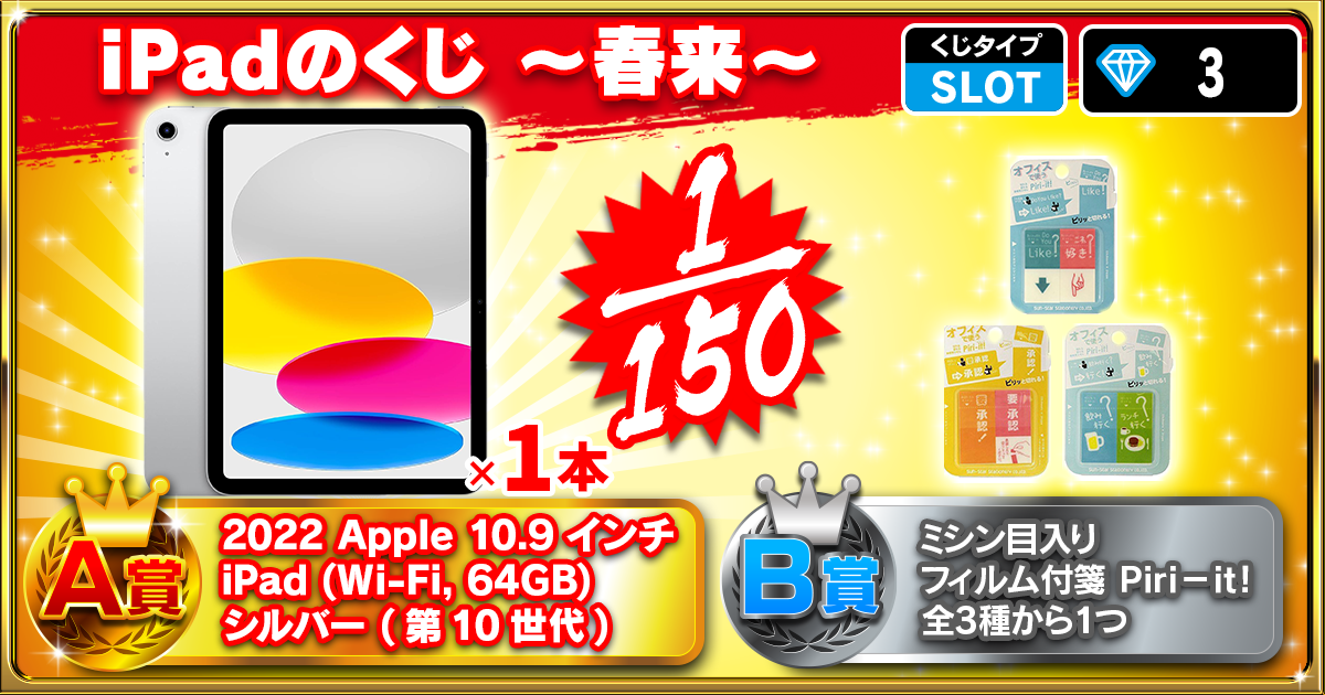 iPadのくじ ～春雷～