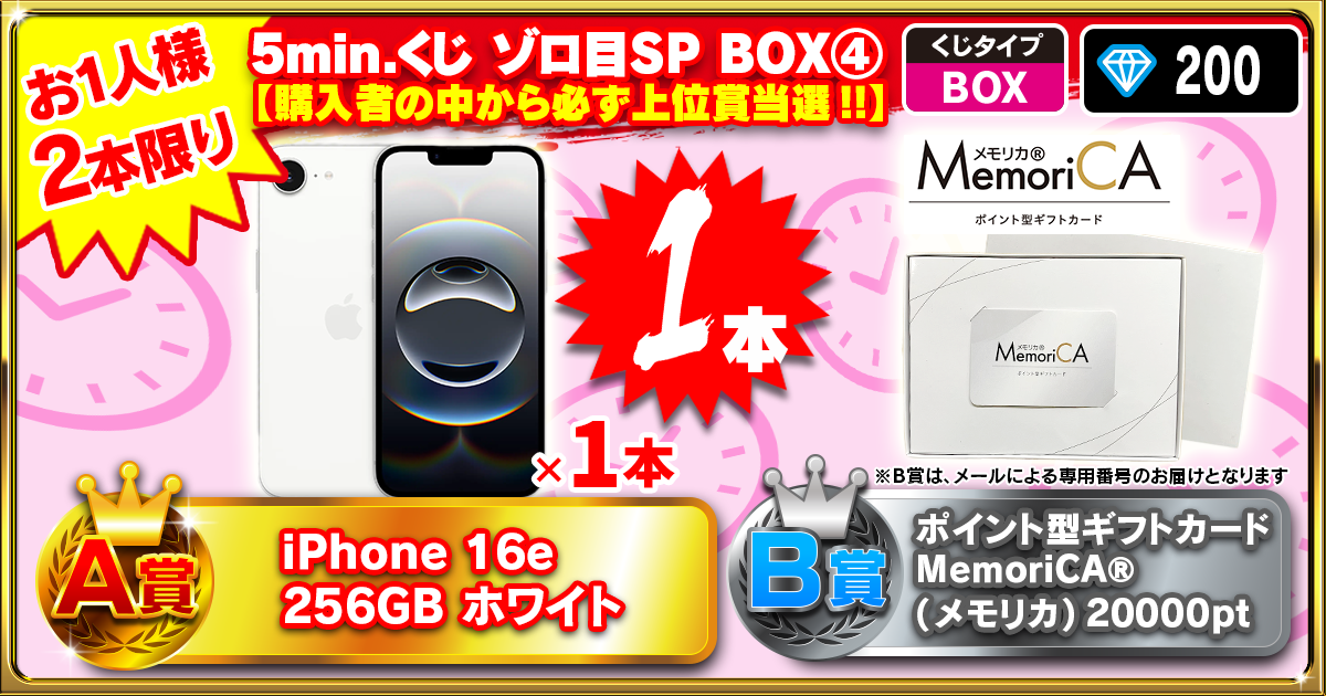5min.くじ ゾロ目SP BOX④