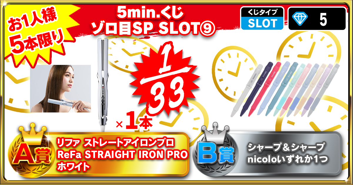 5min.くじ ゾロ目SP SLOT⑨