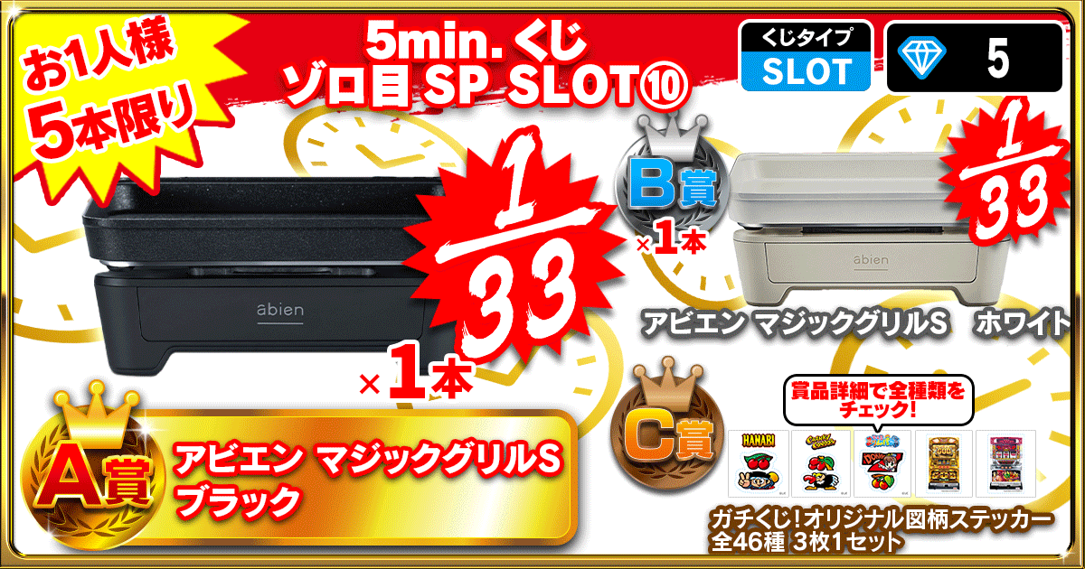 5min.くじ ゾロ目SP SLOT⑩