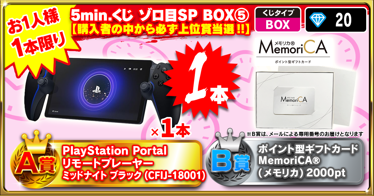 5min.くじ ゾロ目SP BOX⑤