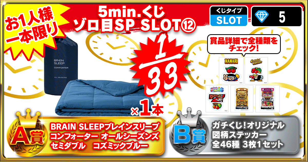 5min.くじ ゾロ目SP SLOT⑫