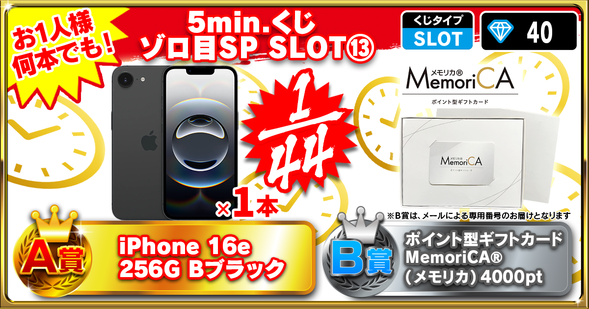 5min.くじ ゾロ目SP SLOT⑬
