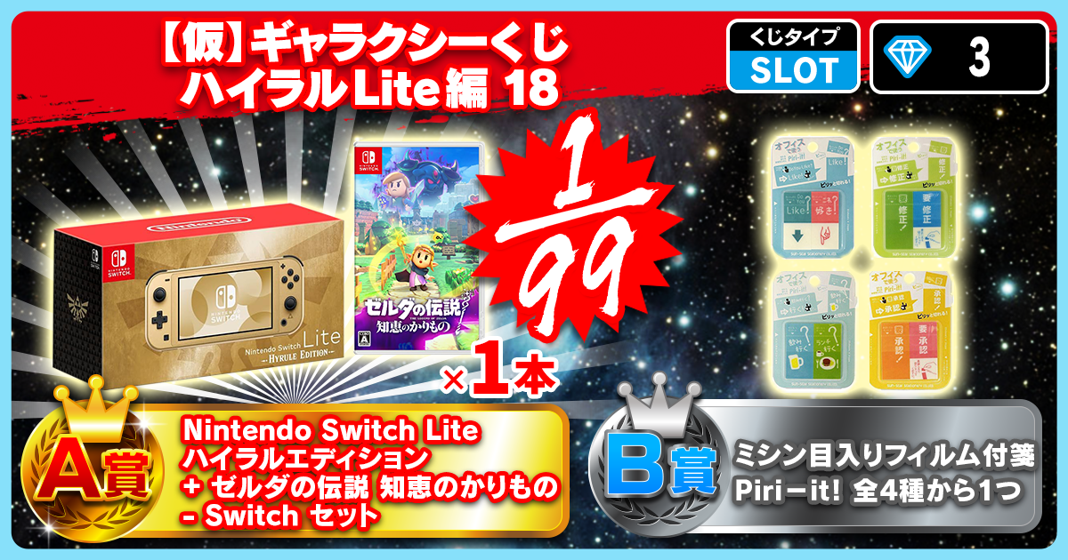 【仮】ギャラクシーくじ ハイラルLite編 18