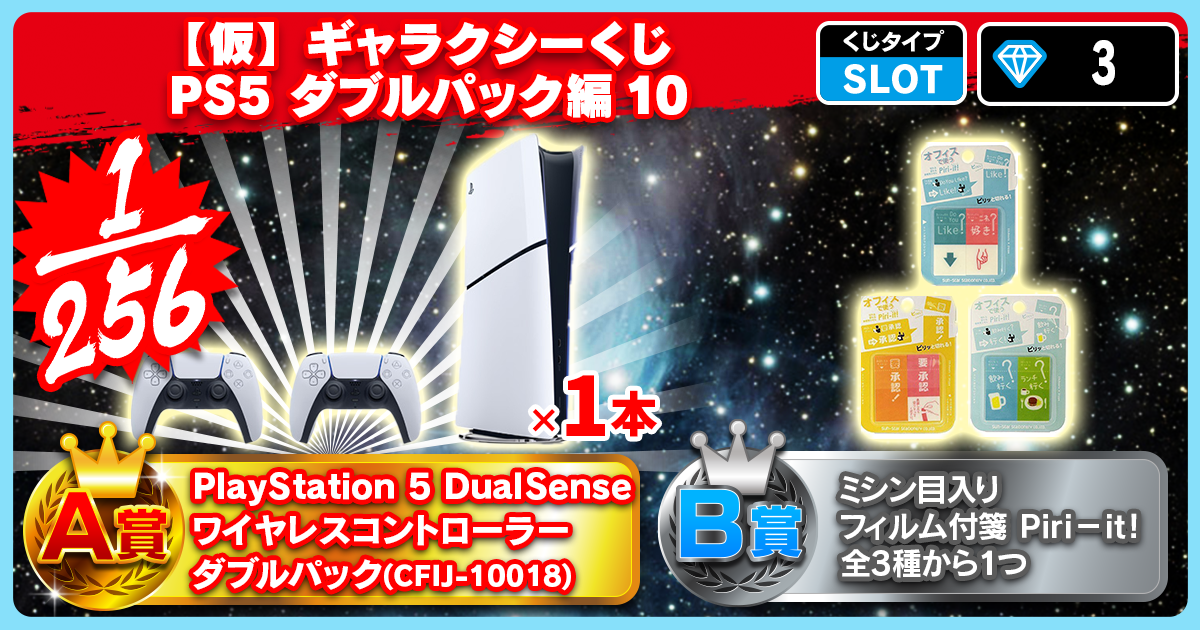 【仮】ギャラクシーくじ PS5 ダブルパック編 10