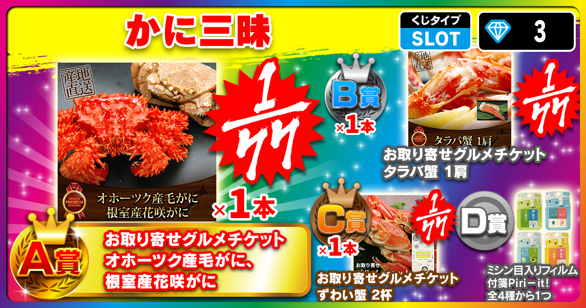 かに三昧