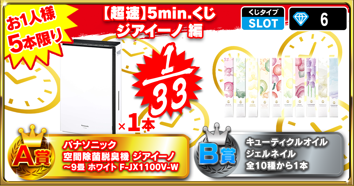 【超速】5min.くじ ジアイーノ 編