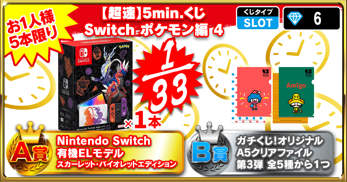 【超速】5min.くじ Switch ポケモン編 4