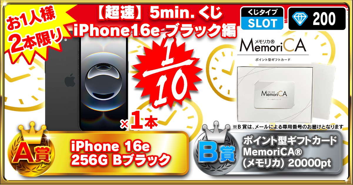 【超速】5min.くじ iPhone16e ブラック編
