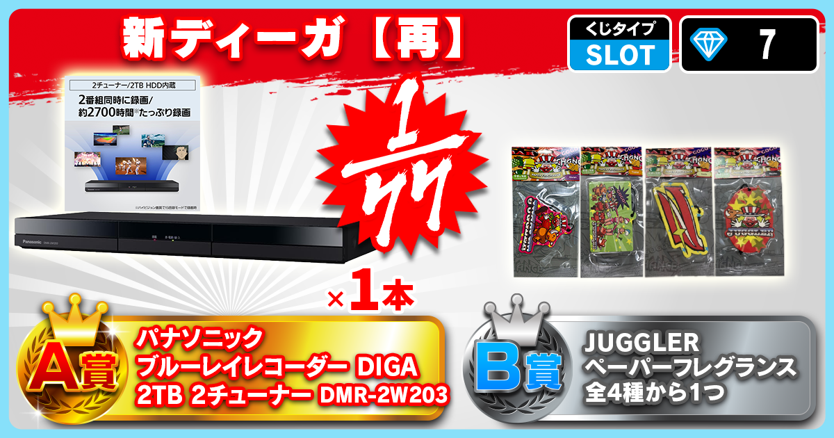 新ディーガ【再】