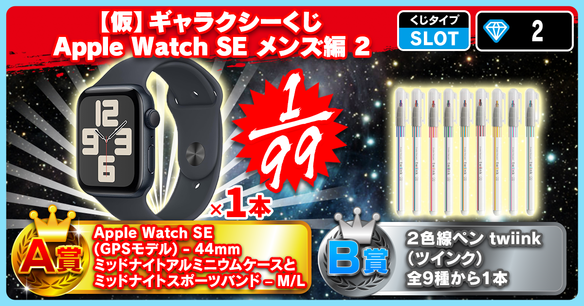 【仮】ギャラクシーくじ Apple Watch SE メンズ編 2
