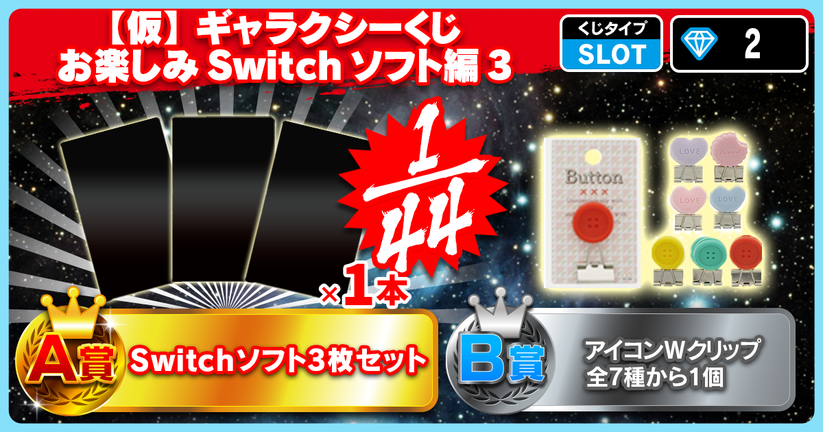 【仮】ギャラクシーくじ お楽しみSwitchソフト編 3