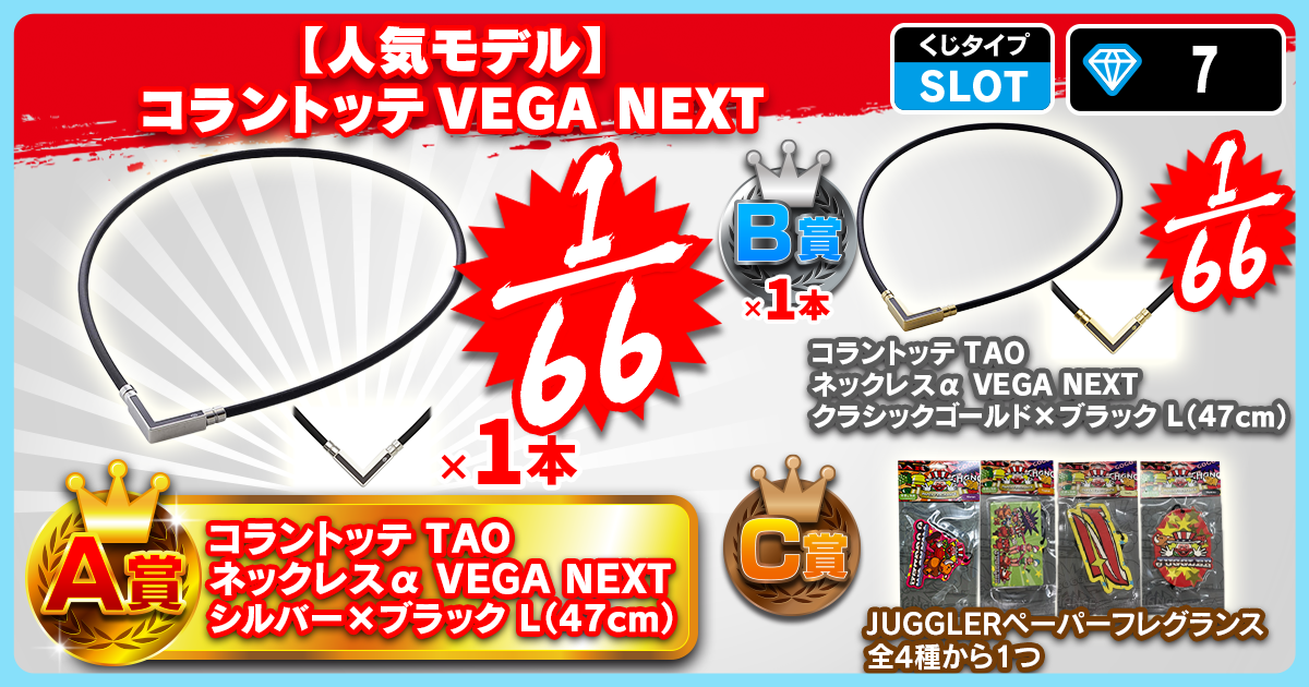 【人気モデル】コラントッテVEGA NEXT