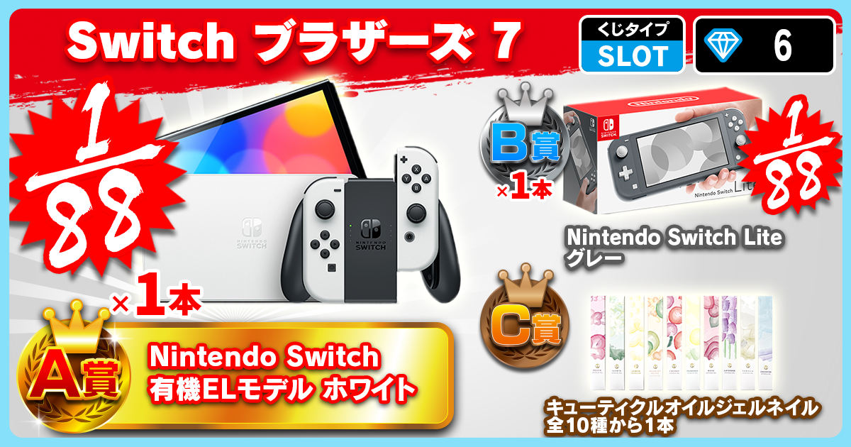 Switch ブラザーズ 7