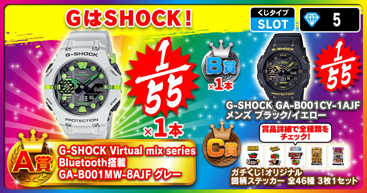 GはSHOCK！