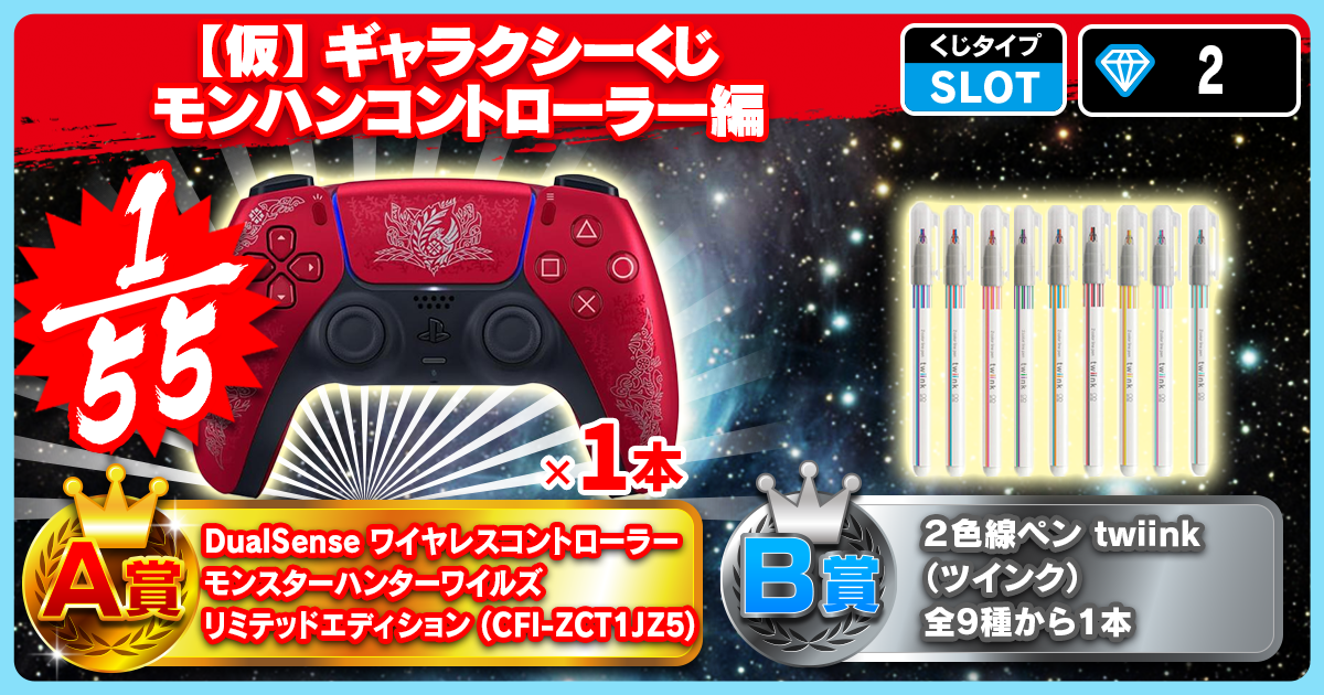 【仮】ギャラクシーくじ モンハンコントローラー編