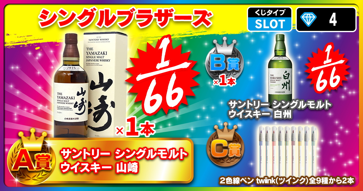 シングルブラザーズ