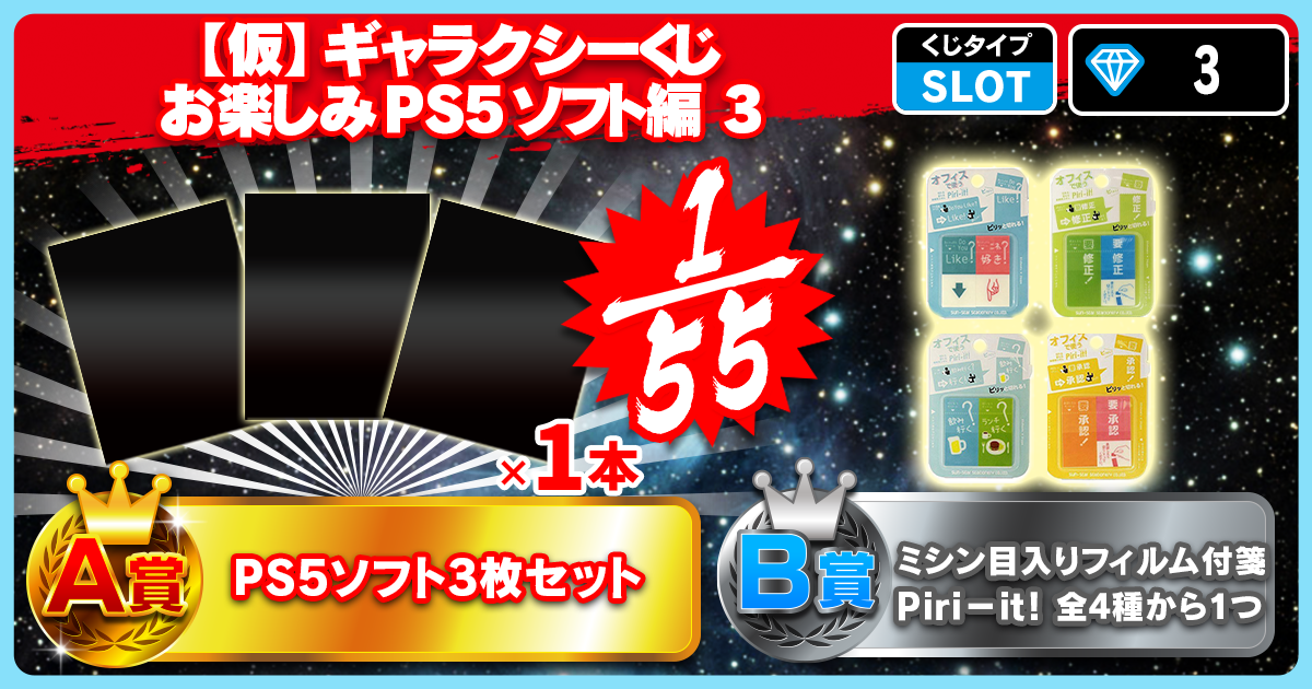 【仮】ギャラクシーくじ お楽しみPS5ソフト編 3