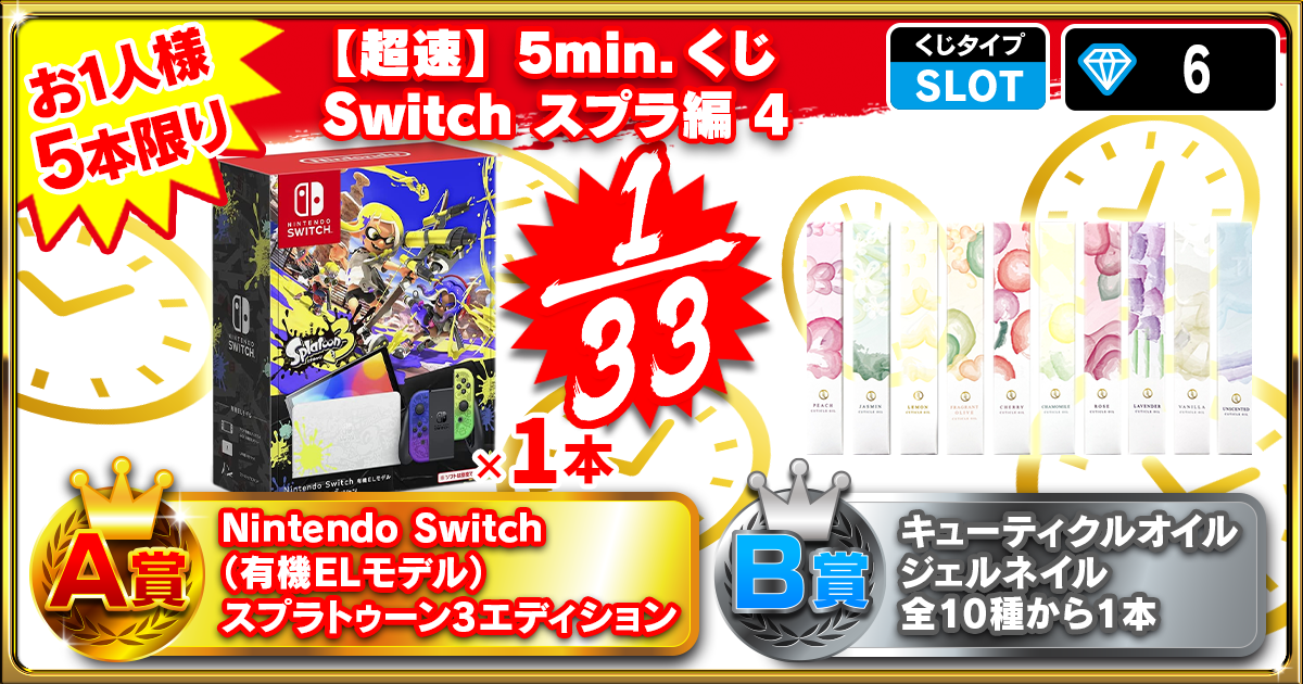 【超速】5min.くじ Switch スプラ編 4