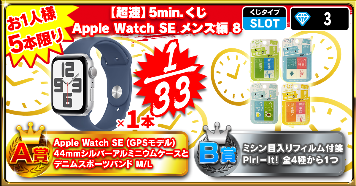 【超速】5min.くじ Apple Watch SE メンズ編 8