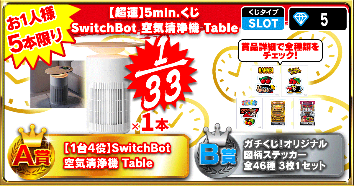 【超速】5min.くじ SwitchBot 空気清浄機 Table