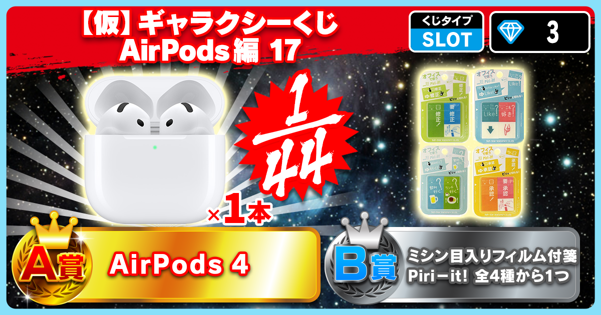 【仮】ギャラクシーくじ AirPods編 17