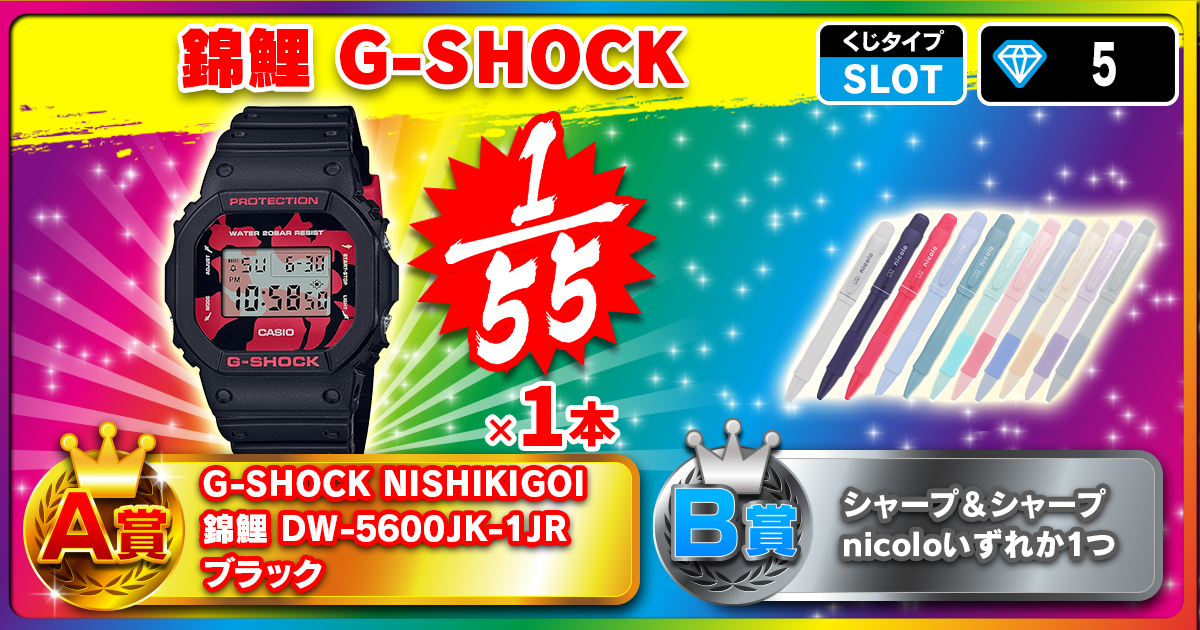 錦鯉 G-SHOCK