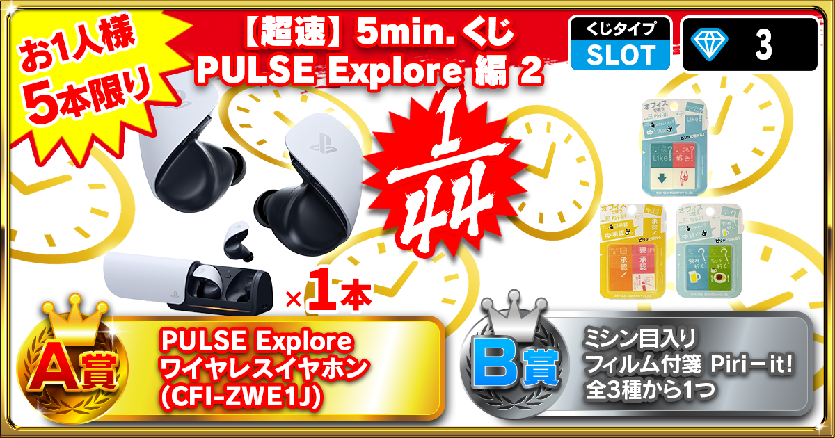 【超速】5min.くじ PULSE Explore 編 2