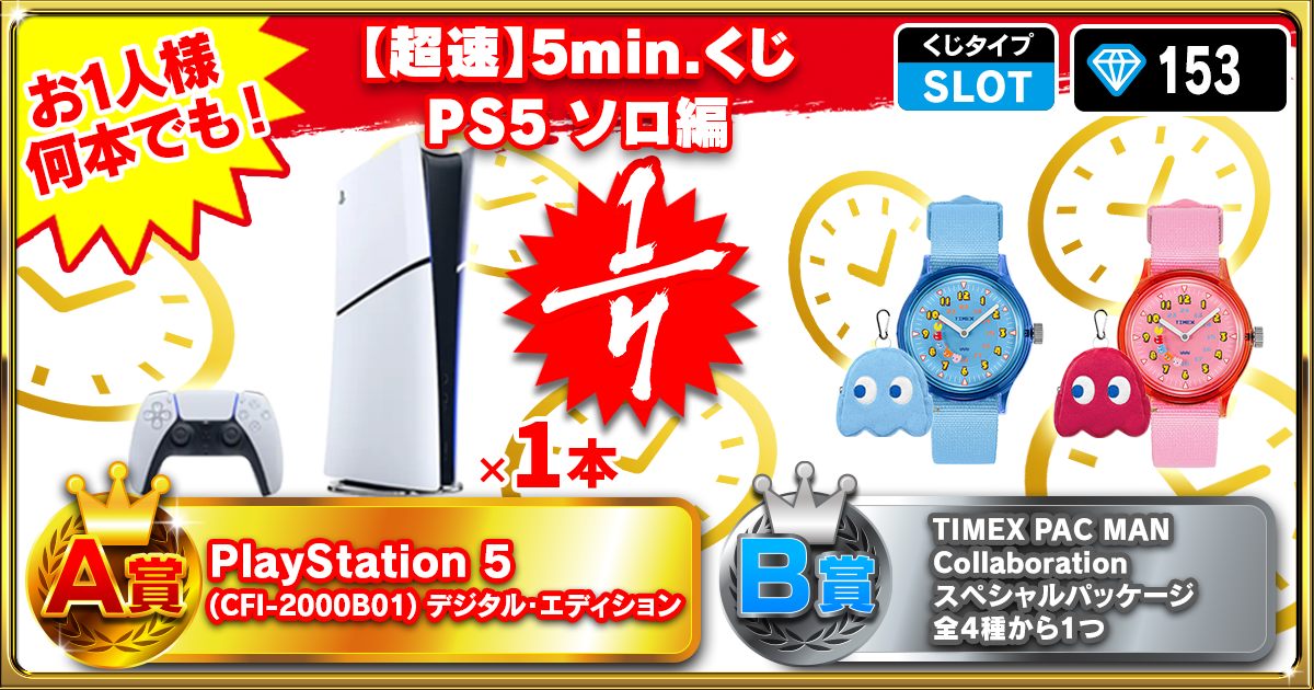 【超速】5min.くじ PS5 ソロ編