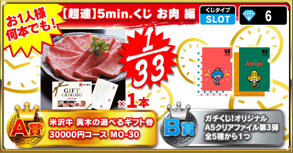 【超速】5min.くじ お肉 編