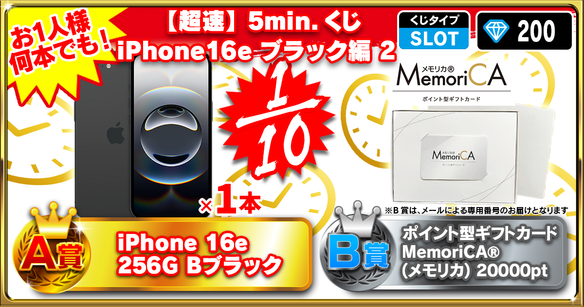 【超速】5min.くじ iPhone16e ブラック編 2