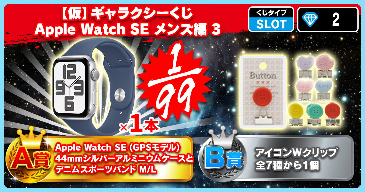 【仮】ギャラクシーくじ Apple Watch SE メンズ編 3