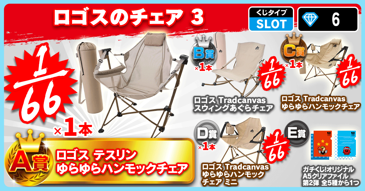 ロゴスのチェア 3