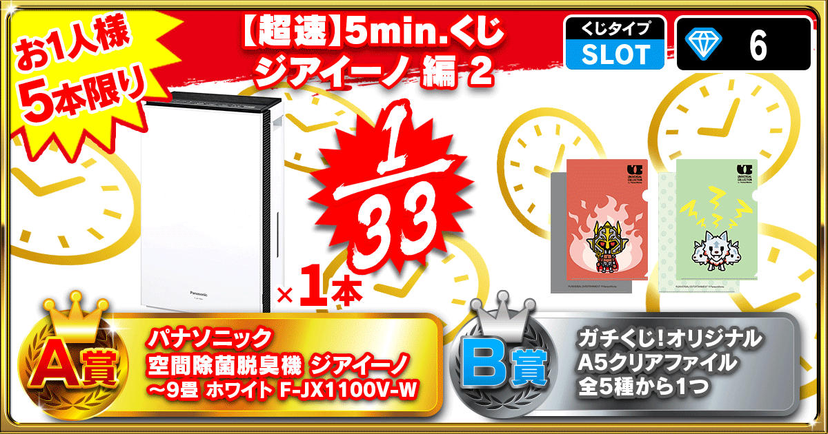 【超速】5min.くじ ジアイーノ 編 2