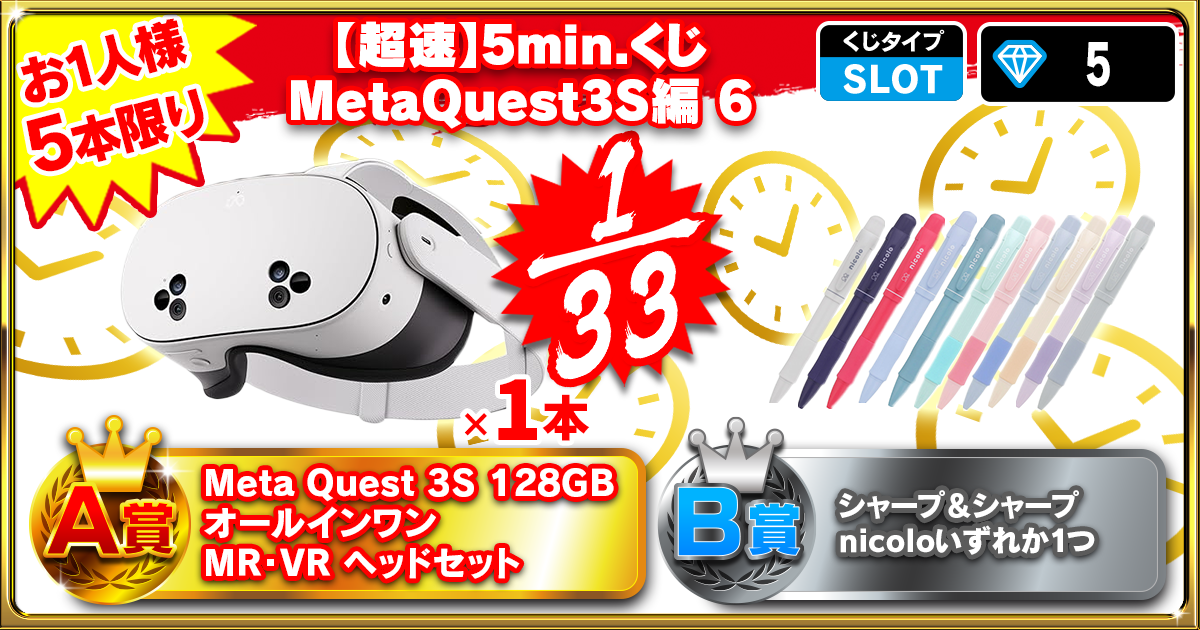 【超速】5min.くじ MetaQuest3S編 6