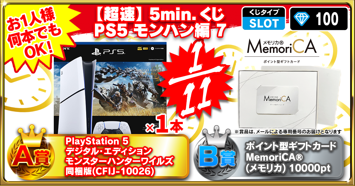【超速】5min.くじ PS5 モンハン編 7