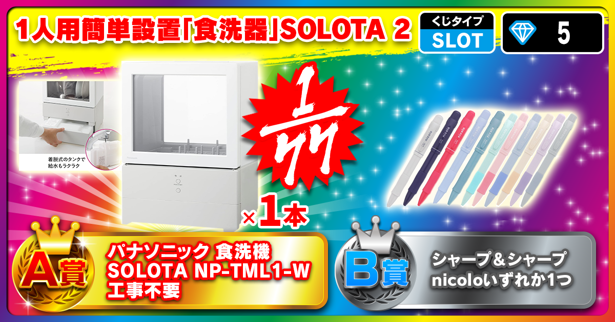 1人用簡単設置「食洗器」ＳＯＬＯＴＡ2