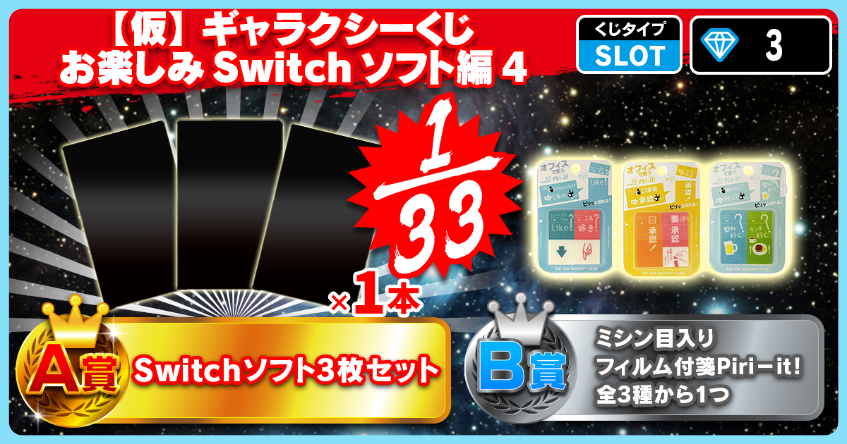【仮】ギャラクシーくじ お楽しみSwitchソフト編 4
