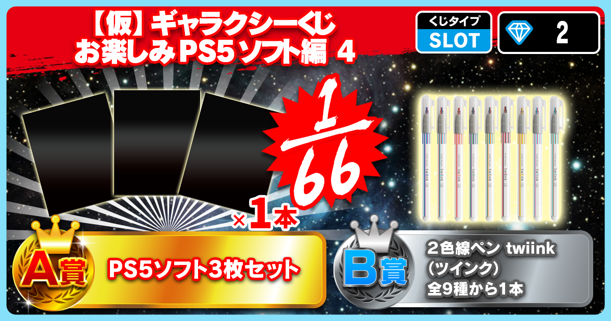 【仮】ギャラクシーくじ お楽しみPS5ソフト編 4