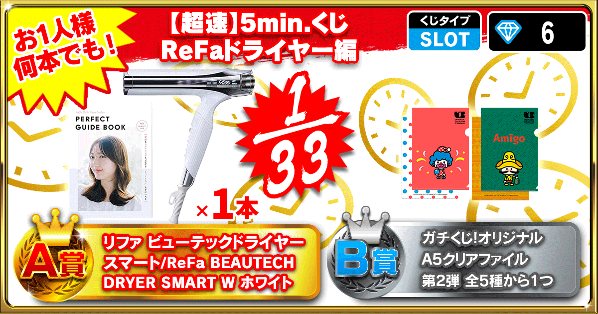 【超速】5min.くじ ReFaドライヤー編