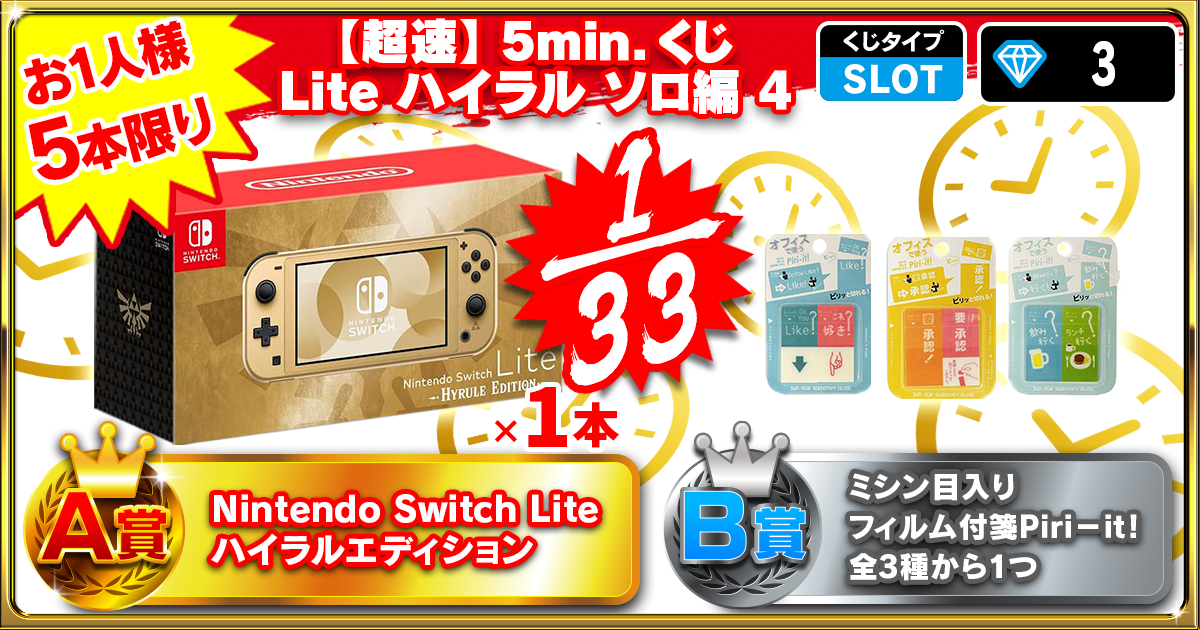 【超速】5min.くじ Lite ハイラル ソロ編 4