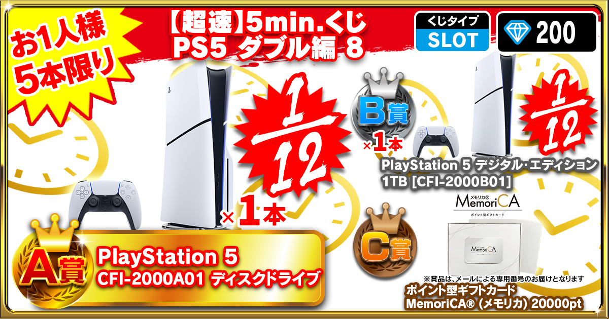 【超速】5min.くじ PS5 ダブル編 8