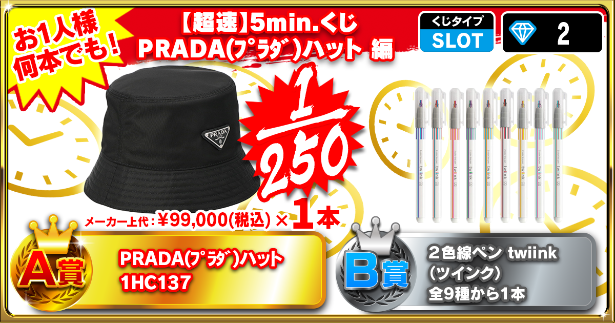 【超速】5min.くじ PRADA(ﾌﾟﾗﾀﾞ)ハット 編