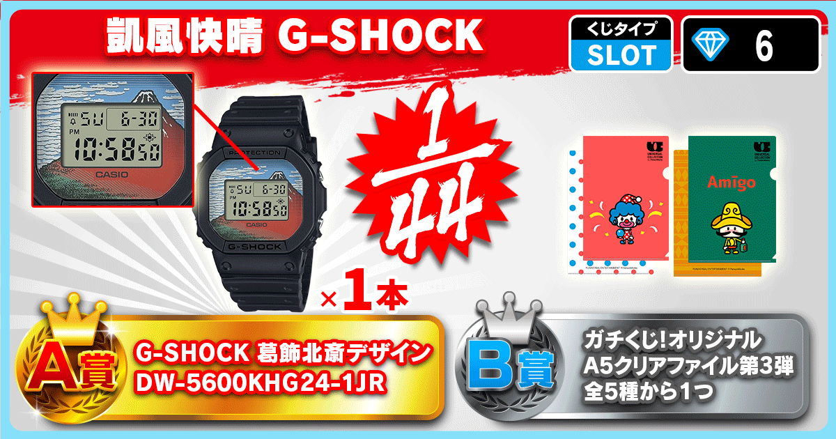 凱風快晴 G-SHOCK