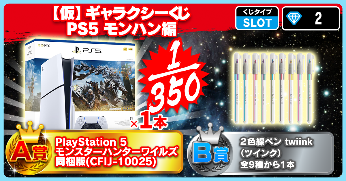 【仮】ギャラクシーくじ PS5 モンハン編