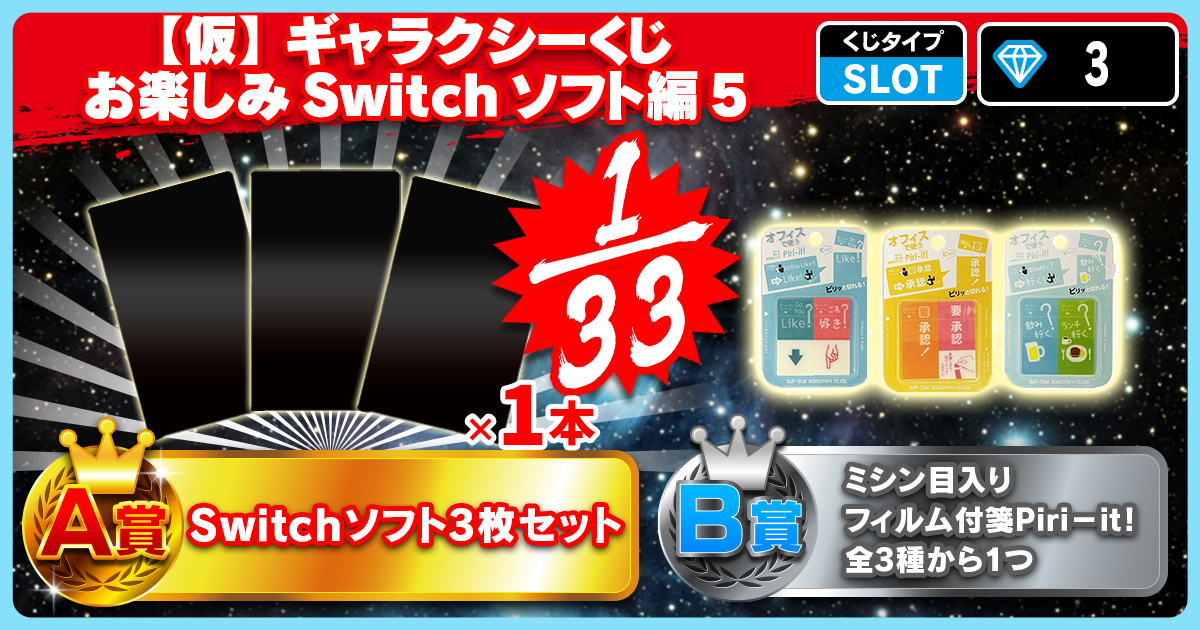 【仮】ギャラクシーくじ お楽しみSwitchソフト編 5