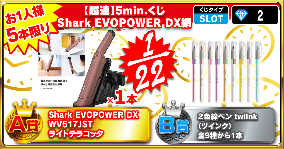 【超速】5min.くじ Shark EVOPOWER DX編